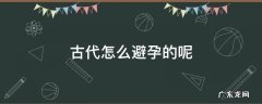 古代是怎么避孕的? 古代怎么避孕的呢