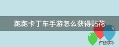 跑跑卡丁车手游怎么获得贴花 跑跑卡丁车手游贴花怎么拉花