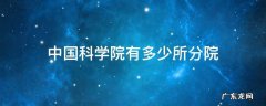 中国科学院有多少个分院 中国科学院有多少所分院