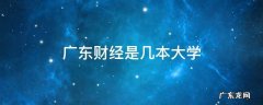 一般认为广东财经大学是几本 广东财经是几本大学