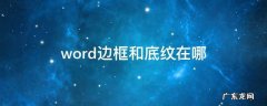 word边框和底纹在哪里设置2010 word边框和底纹在哪