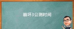 崩坏三测试服更新时间 崩坏3公测时间