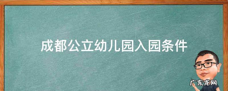成都公立幼儿园入园条件 成都公立幼儿园入园条件是否需要排队