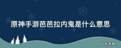 原神手游芭芭拉内鬼是什么意思