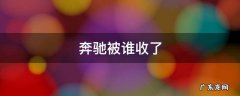 奔驰被谁收了 奔驰卖给了谁