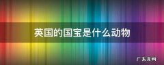 英国的国宝是什么动物 英国的国宝是什么动物英文