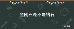 金刚石是不是钻石的原料 金刚石是不是钻石