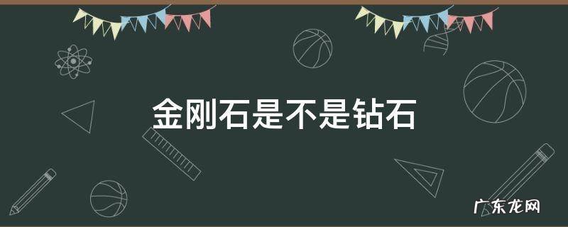 金刚石是不是钻石的原料 金刚石是不是钻石