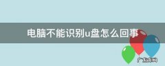 为什么电脑不能识别U盘 电脑不能识别u盘怎么回事
