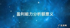 盈利能力分析的内容是什么 盈利能力分析额意义