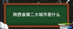 陕西第二个城市 陕西省第二大城市是什么