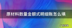 原材料数量金额式明细账填制 原材料数量金额式明细账怎么填