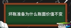 坏账准备为什么账面价值不变 为什么计提坏账准备账面价值减少