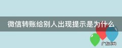 微信转账给别人出现提示是为什么原因 微信转账给别人出现提示是为什么