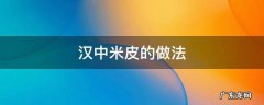 汉中米皮怎样做 汉中米皮的做法