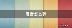 震音怎么弹 钢琴震音怎么弹