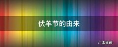伏羊节的由来50字 伏羊节的由来