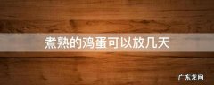 煮熟的鸡蛋可以放几天 煮熟的鸡蛋可以放几天?