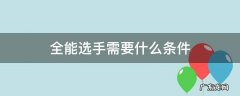 全能选手到全能高手要什么条件 全能选手需要什么条件