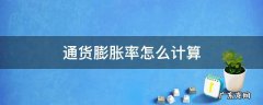 通货膨胀率怎么计算现值 通货膨胀率怎么计算