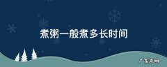 煮粥一般煮多长时间 煮粥大概要煮多久?