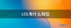 LOL有什么段位 LOL有什么段位