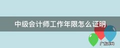 中级会计职称的工作年限怎么证明 中级会计师工作年限怎么证明