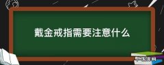 戴金戒指需要注意什么 戴金戒指有讲究吗