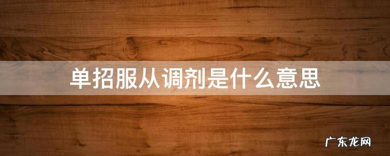 单招服从调剂是什么意思? 单招服从调剂是什么意思