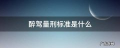酒驾醉驾量刑标准 醉驾量刑标准是什么