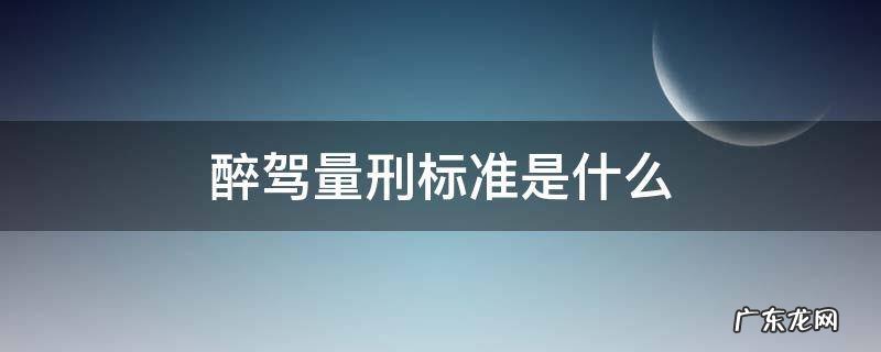 酒驾醉驾量刑标准 醉驾量刑标准是什么