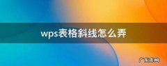 wps表格斜线怎么弄 一分为二 wps表格斜线怎么弄