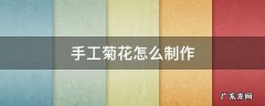 手工菊花的制作方法 手工菊花怎么制作