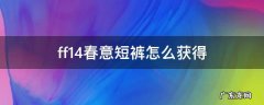 最终幻想14春意短裤 ff14春意短裤怎么获得