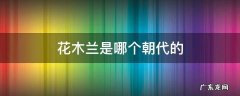 花木兰是哪个朝代的将军 花木兰是哪个朝代的