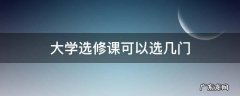 大学选修课可以选几门 大学选修课能选几门