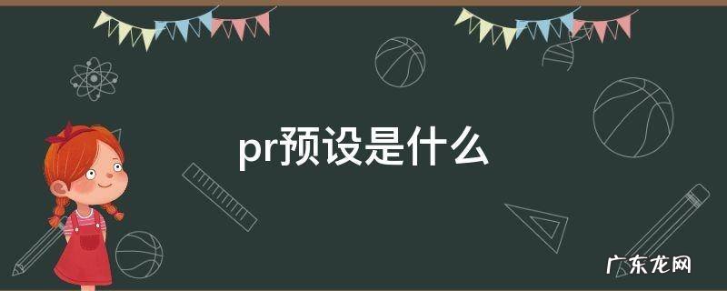 pr预设是什么 pr里预设的作用