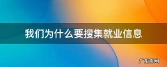 什么是就业信息?为什么要搜集就业信息?如何搜集? 我们为什么要搜集就业信息