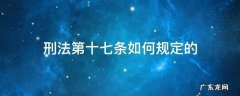 刑法第十七条内容 刑法第十七条如何规定的