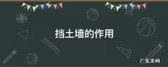 挡土墙的作用 草方格挡土墙的作用