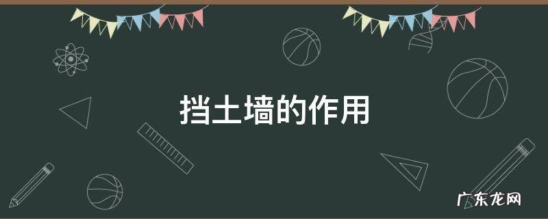 挡土墙的作用 草方格挡土墙的作用