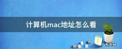 计算机mac地址怎么看 计算机MAC地址怎么看