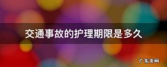 交通事故的护理期限是多久 交通事故护理费期限