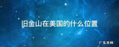 旧金山在美国的什么位置 旧金山在美国的什么位置地图