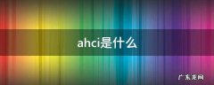 ahci是什么保险公司的缩写 ahci是什么