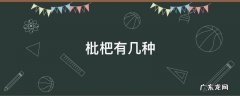 枇杷有几种 枇杷有几种颜色