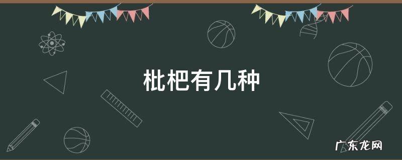 枇杷有几种 枇杷有几种颜色