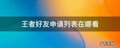 王者好友申请列表在哪看 王者好友申请列表在哪里看