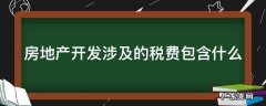 房地产开发涉及的税费包含什么内容 房地产开发涉及的税费包含什么