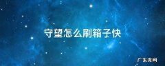 守望先锋怎么刷箱子快 守望怎么刷箱子快